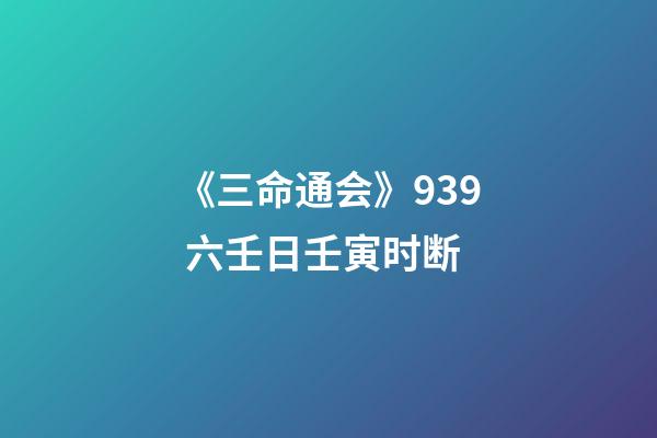 《三命通会》9.39 六壬日壬寅时断